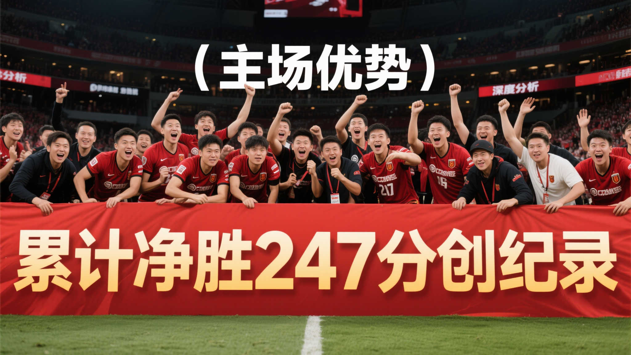 在深度分析这项壮举前，我们需要理解为何“主场优势”